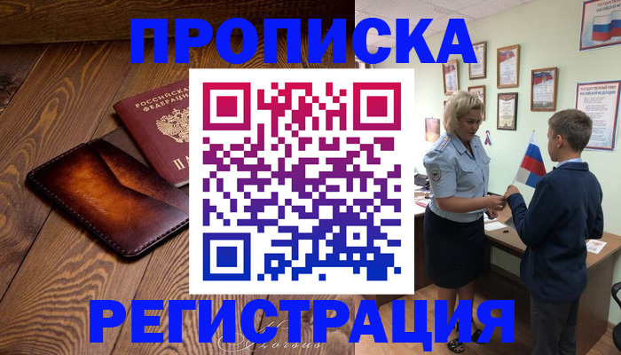 прописка ребенка в Люберцах